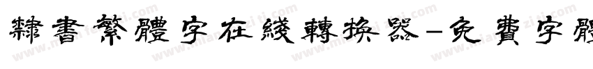 隶书繁体字在线转换器字体转换