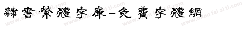 隶书繁体字库字体转换