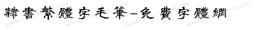 隶书繁体字毛笔字体转换