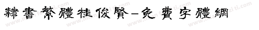 隶书繁体桂俊贤字体转换