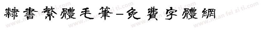 隶书繁体毛笔字体转换