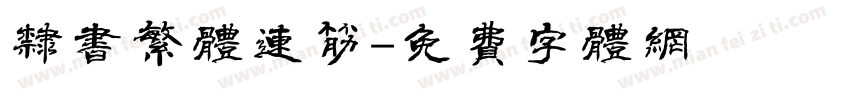 隶书繁体连筋字体转换