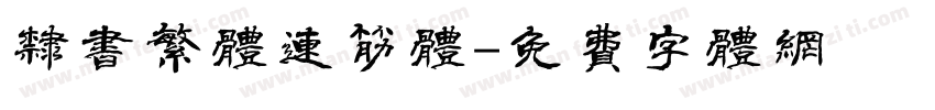 隶书繁体连筋体字体转换