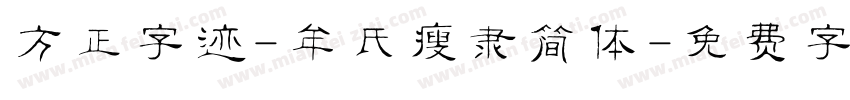 方正字迹-牟氏瘦隶简体字体转换