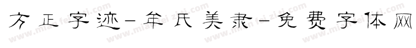 方正字迹-牟氏美隶字体转换