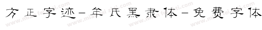 方正字迹-牟氏黑隶体字体转换