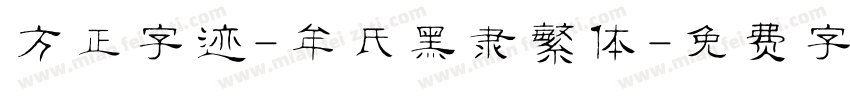 方正字迹-牟氏黑隶繁体字体转换