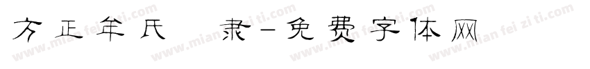 方正牟氏痩隶字体转换