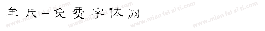 牟氏字体转换