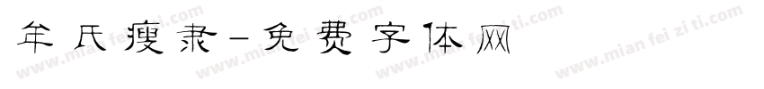 牟氏瘦隶字体转换