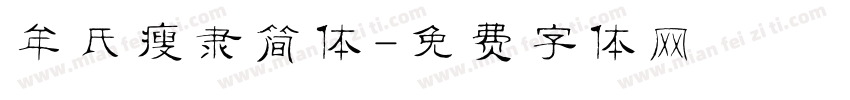 牟氏瘦隶简体字体转换