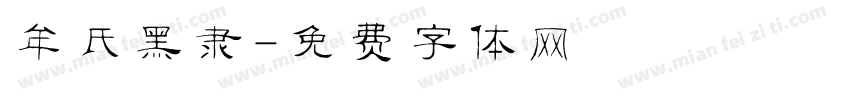牟氏黑隶字体转换