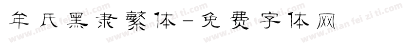 牟氏黑隶繁体字体转换