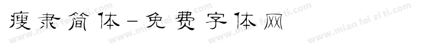瘦隶简体字体转换