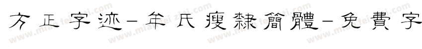 方正字迹-牟氏瘦隶简体字体转换