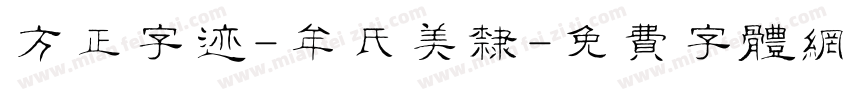 方正字迹-牟氏美隶字体转换