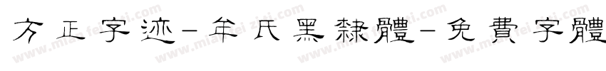 方正字迹-牟氏黑隶体字体转换