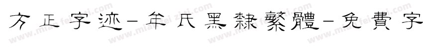 方正字迹-牟氏黑隶繁体字体转换