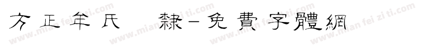 方正牟氏痩隶字体转换