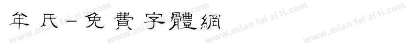 牟氏字体转换