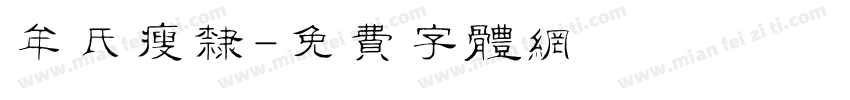 牟氏瘦隶字体转换