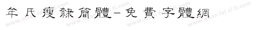 牟氏瘦隶简体字体转换