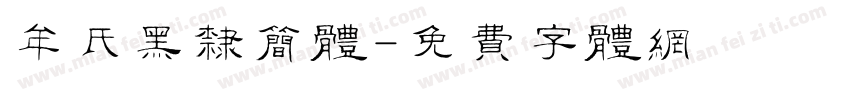 牟氏黑隶简体字体转换