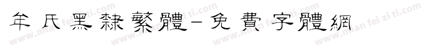 牟氏黑隶繁体字体转换