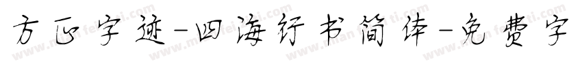方正字迹-四海行书简体字体转换