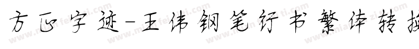 方正字迹-王伟钢笔行书繁体转换器字体转换