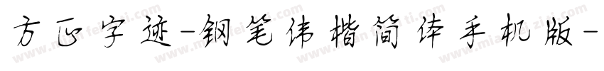 方正字迹-钢笔伟楷简体手机版字体转换