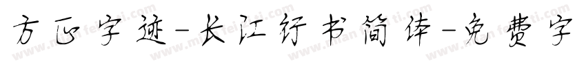 方正字迹-长江行书简体字体转换