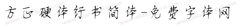 方正硬体行书简体字体转换