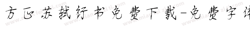 方正苏轼行书免费下载字体转换