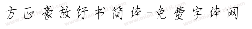 方正豪放行书简体字体转换