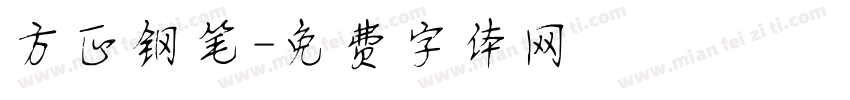 方正钢笔字体转换