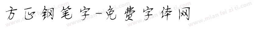 方正钢笔字字体转换