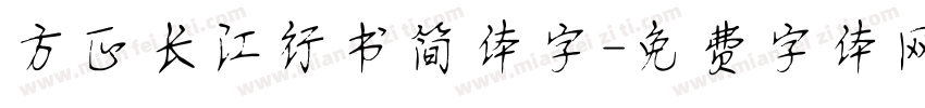 方正长江行书简体字字体转换