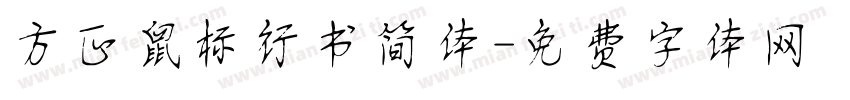 方正鼠标行书简体字体转换