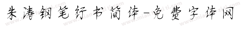 朱涛钢笔行书简体字体转换