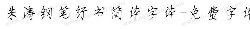 朱涛钢笔行书简体字体字体转换