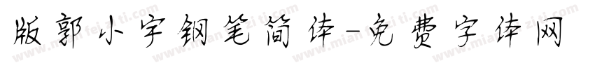 版郭小宇钢笔简体字体转换