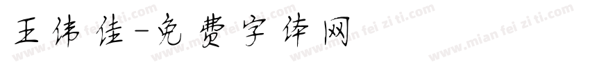 王伟佳字体转换