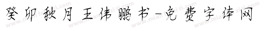癸卯秋月王伟鹏书字体转换
