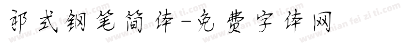 祁式钢笔简体字体转换