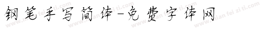 钢笔手写简体字体转换