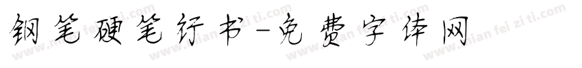 钢笔硬笔行书字体转换