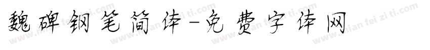 魏碑钢笔简体字体转换
