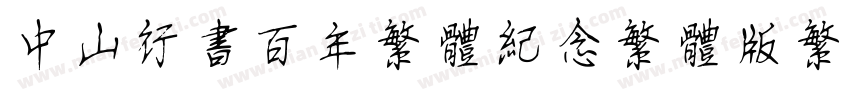 中山行书百年繁体纪念繁体版繁体字体转换