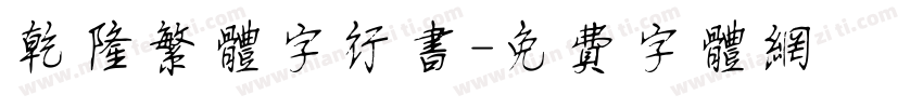 乾隆繁体字行书字体转换